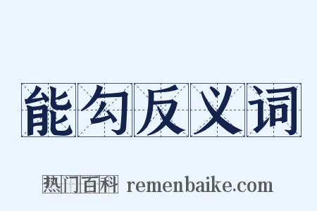 能勾反义词是什么意思的图片